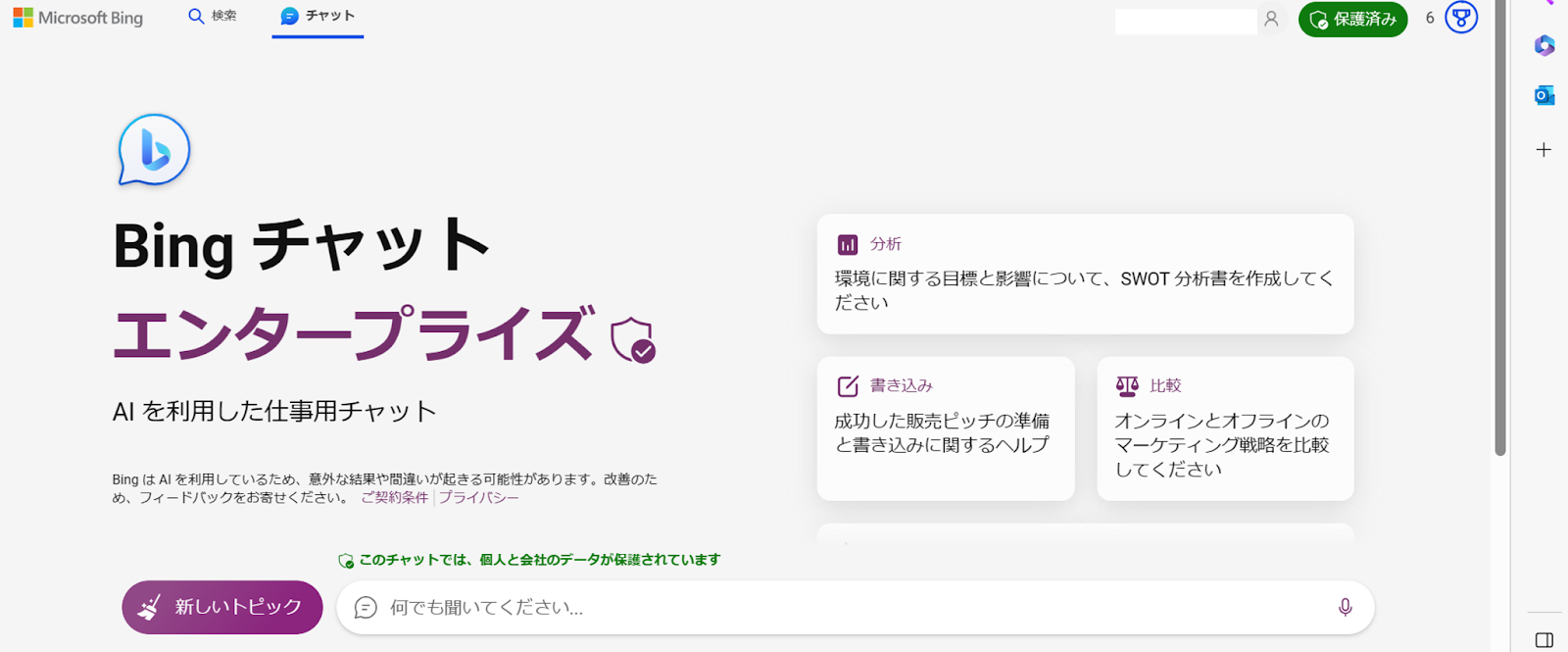 Bing Chat Enterprise画面