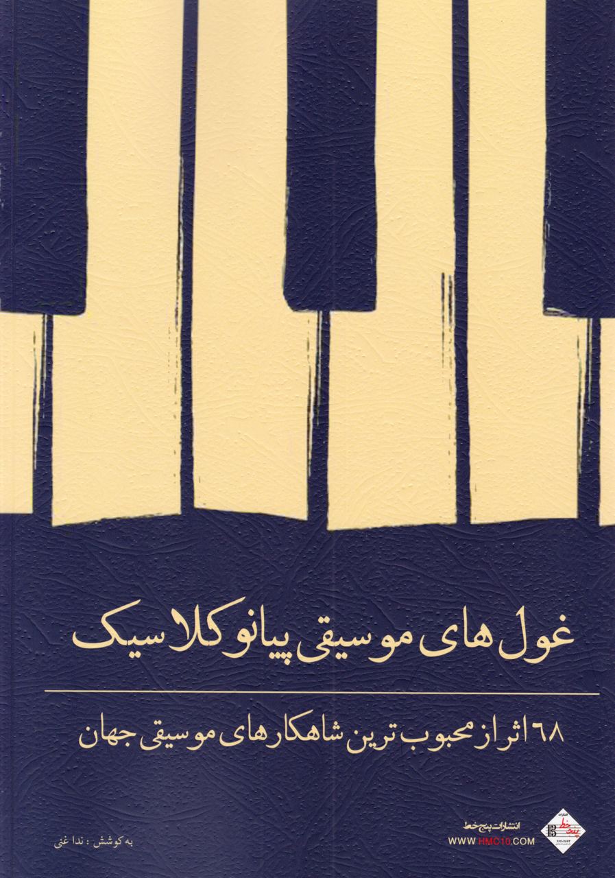 کتاب غول‌های موسیقی پیانو کلاسیک ندا غنی