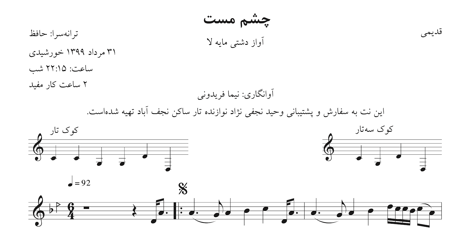 نت چشم مست به تیغم گرم زنی قدیمی آوانگاری نیما فریدونی