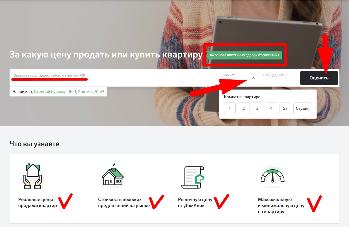ДОМКЛИК оценка недвижимости. Оценка недвижимости для ипотеки в Сбербанке. Как сделать оценку квартиры на ДОМКЛИК. Что такое оценка недвижимости при ипотеке Сбербанк и зачем она нужна.