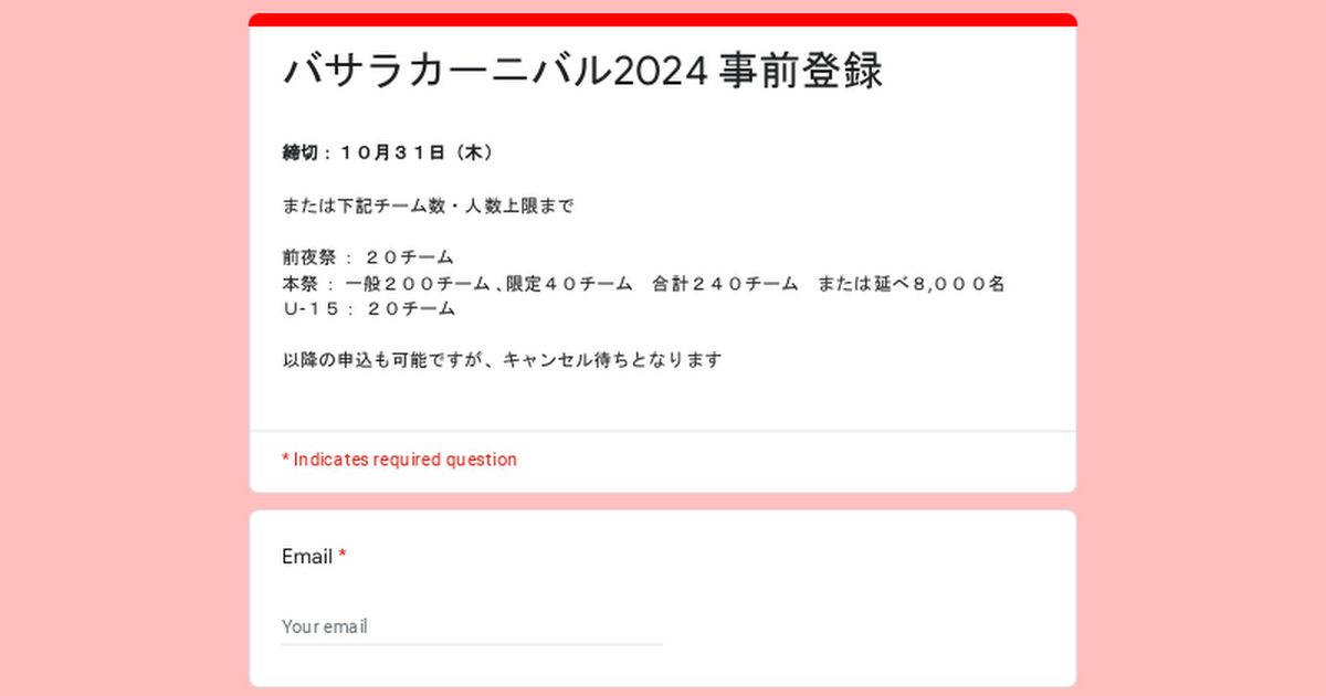 バサラカーニバル2024 事前登録