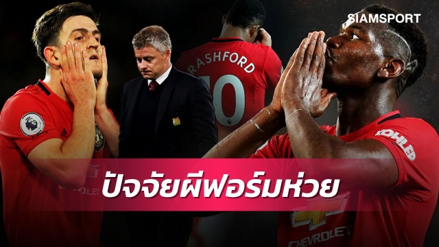 เปิด3เหตุผลแมนยูฟอร์มแย่ซีซั่นนี้