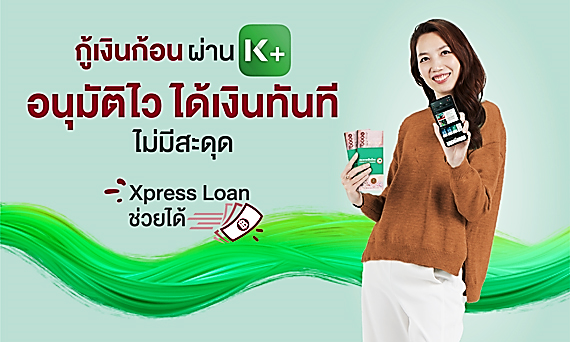 สินเชื่อเงินด่วน Xpress Loan สินเชื่อเงินกู้ใช้แอปสมัครผ่าน K PLUS - ธนาคาร กสิกรไทย