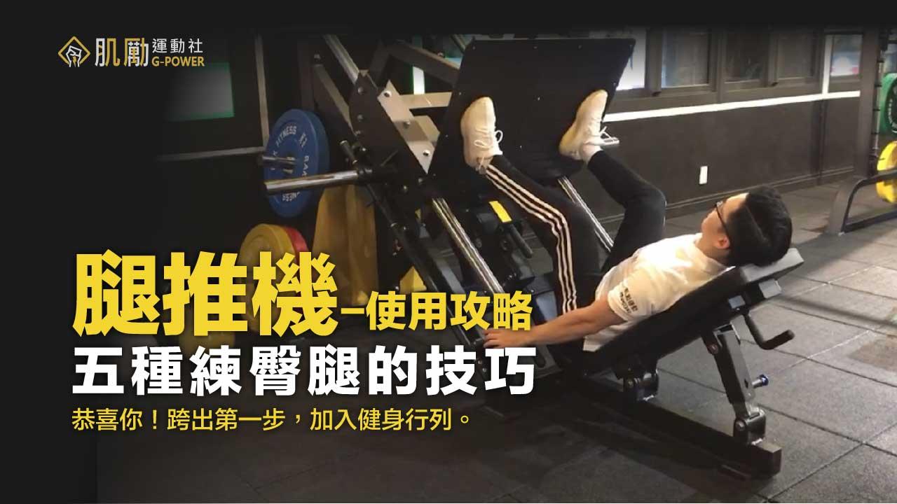 誰說練臀腿一定要深蹲 推腿機 坐著練更有感 台南健身肌勵運動社 G Power肌勵運動社 痞客邦