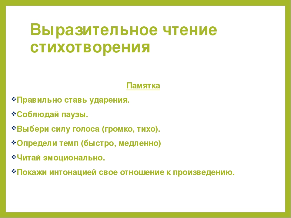 Выразительное чтение стихотворения. Рекомендации по выразительному чтению. Памятка выразительного чтения стихотворения. Памятка выразительное чтение стихотворения 2 класс.