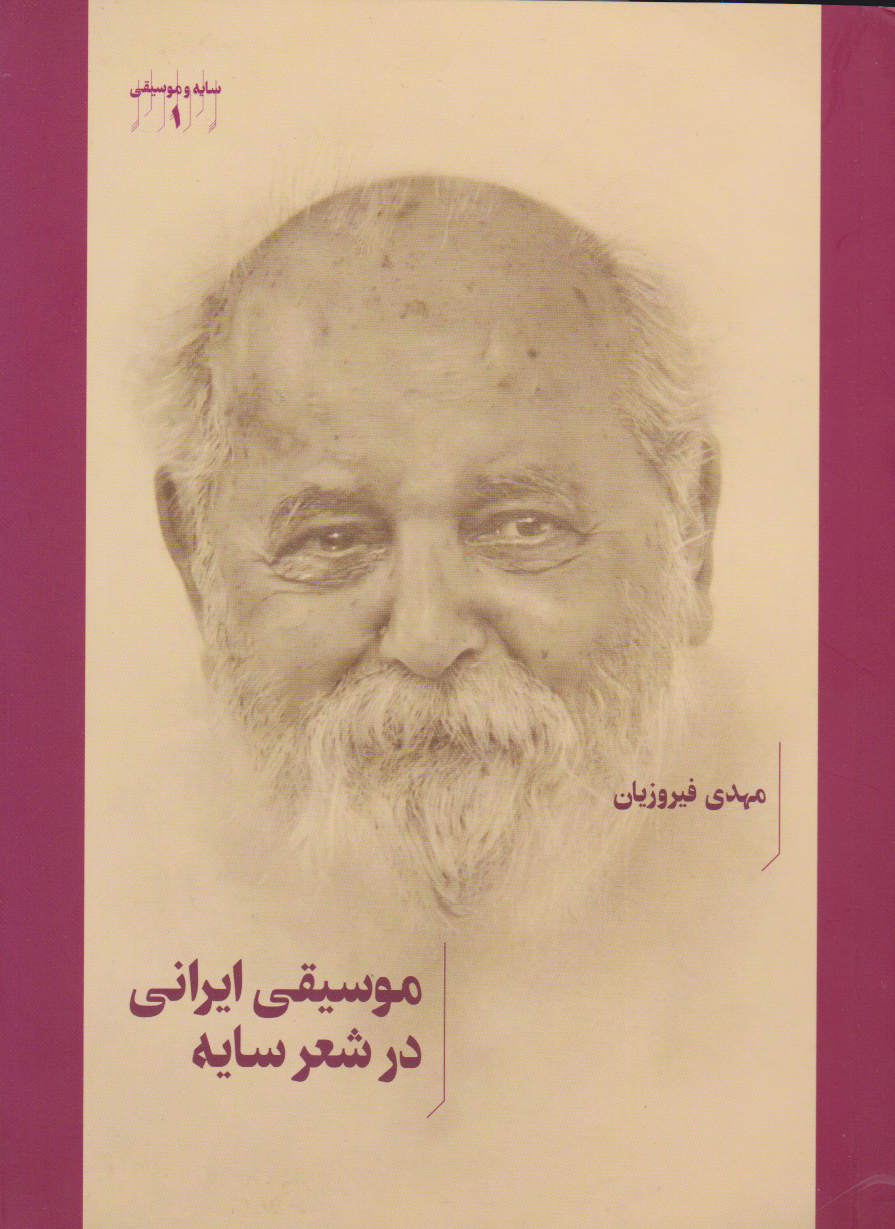 کتاب موسیقی ایرانی در شعر سایه مهدی فیروزیان انتشارات هنر موسیقی