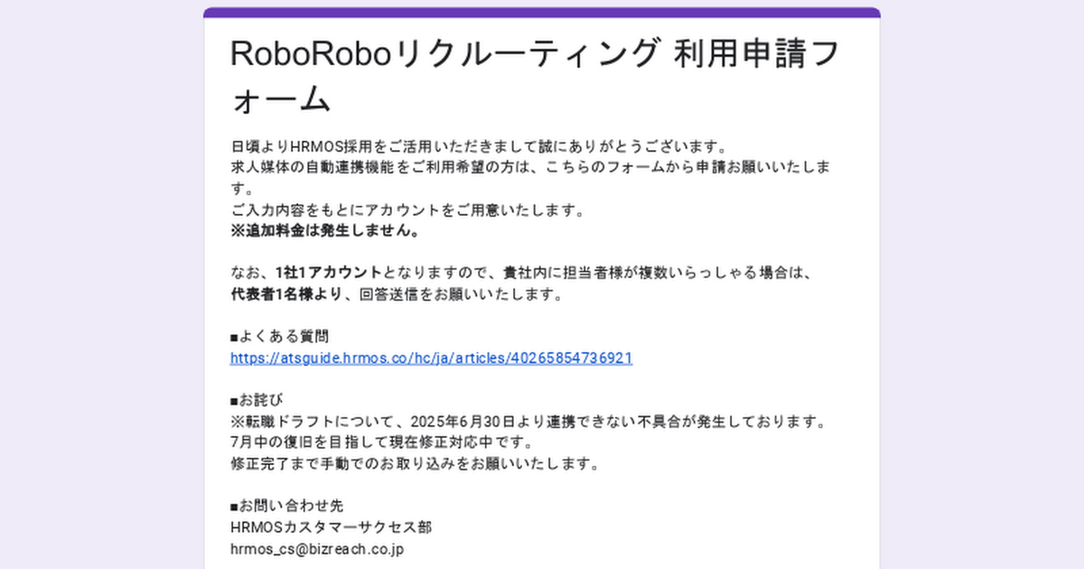 RoboRoboリクルーティング 利用申請フォーム