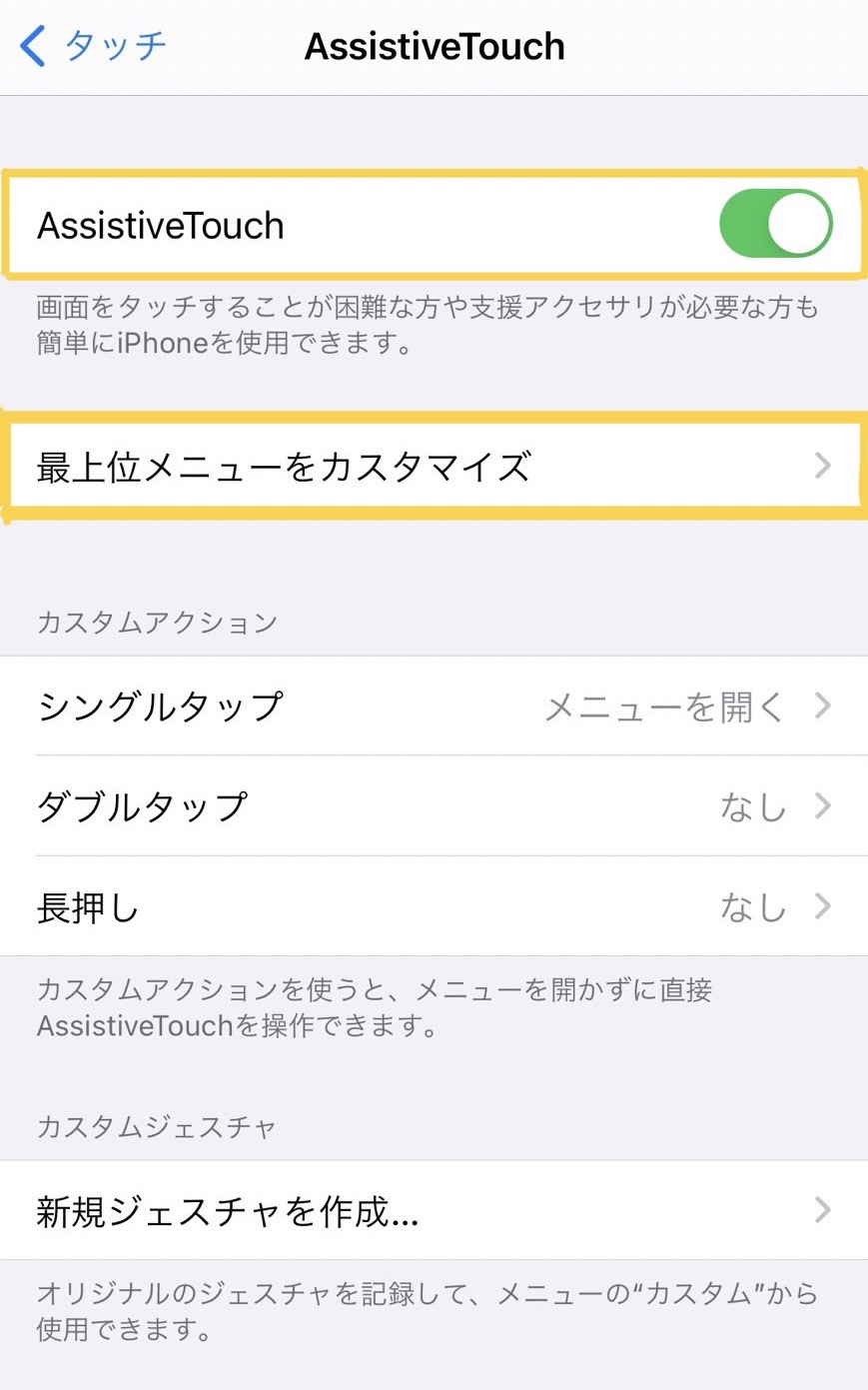 3.「AssistiveTouch」をオンにし「最上位メニューをカスタマイズ」を選択