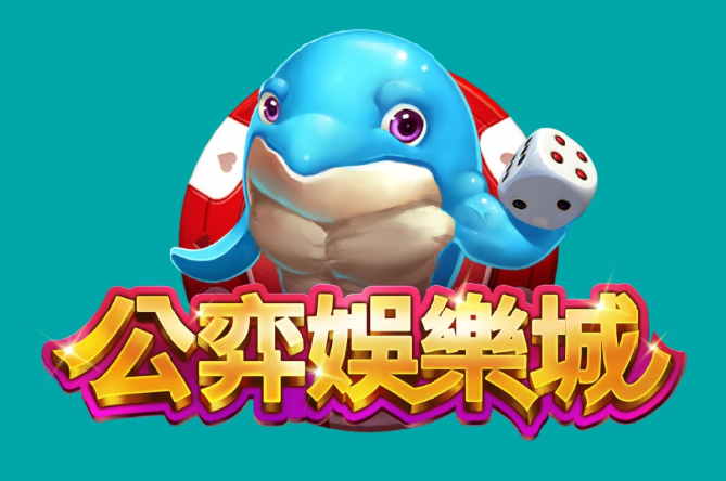 公弈娛樂城 