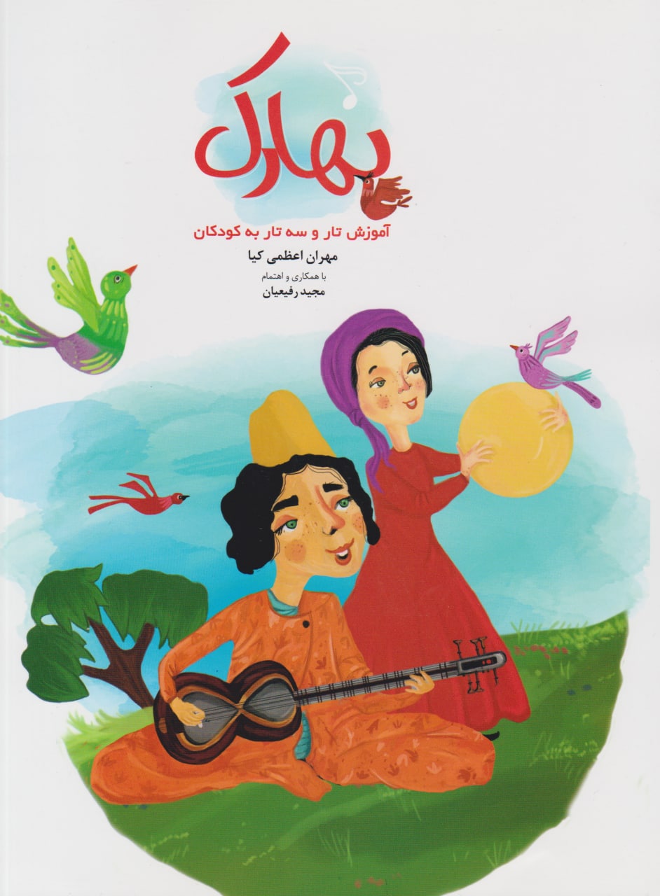 کتاب بهارک مهران اعظمی‌کیا مجید رفیعیان انتشارات بسته نگار سپاهان