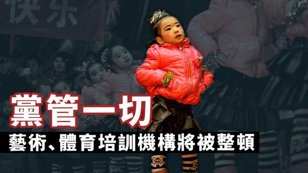 【嚴打運動】中國將整頓藝術及體育類培訓機構