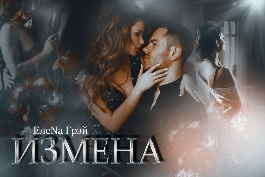 Интрижка и измена 3