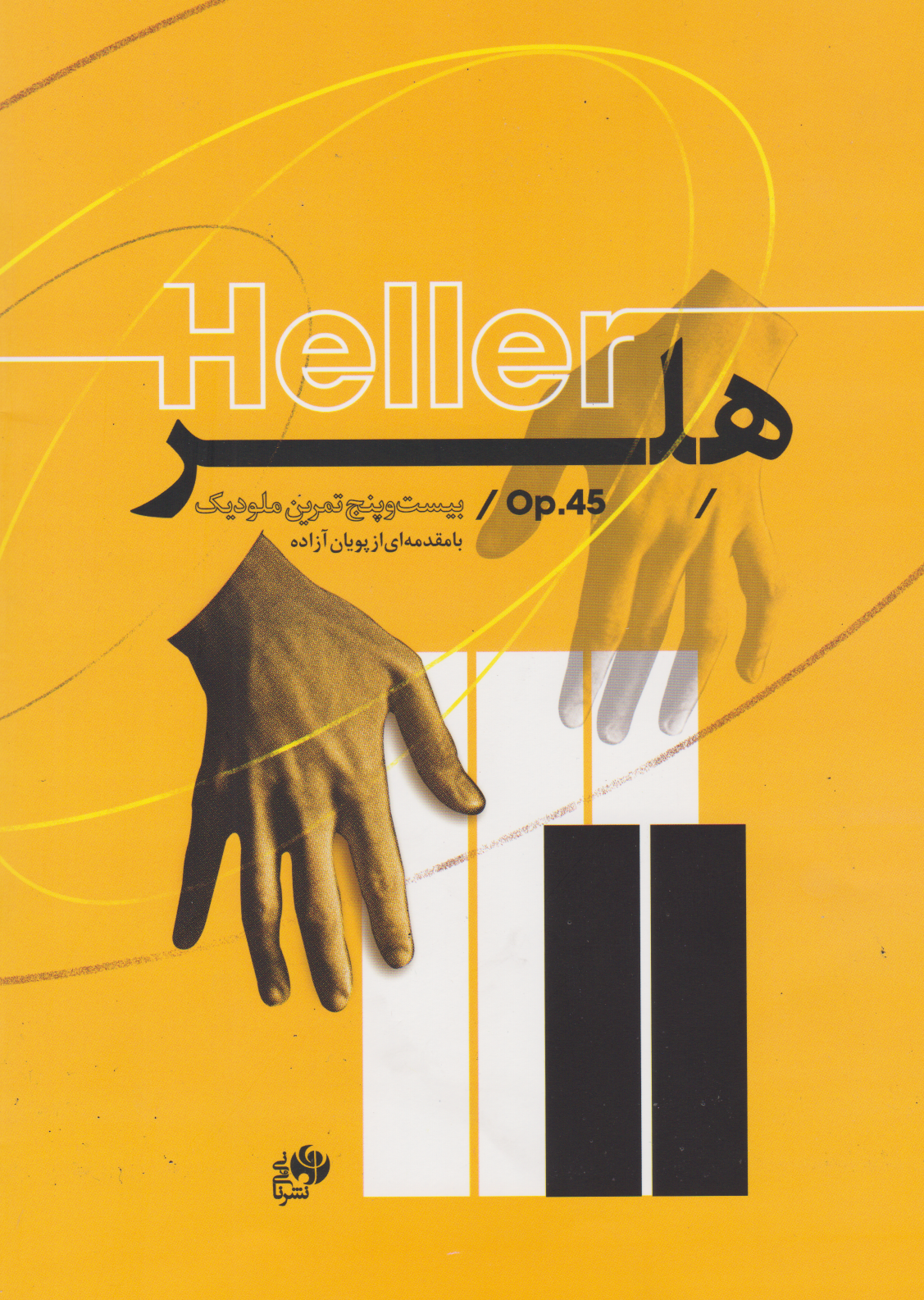 کتاب هلر Heller پویان آزاده انتشارات نای‌ونی