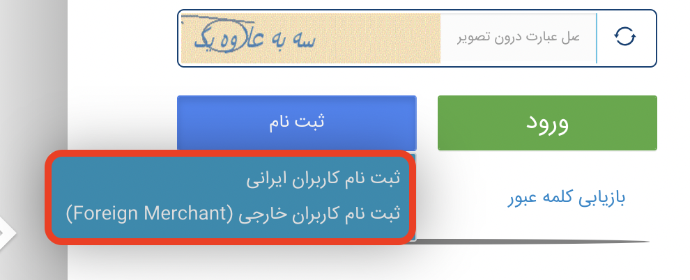 ورود کاربر به سامانه جامع تجارت ایران