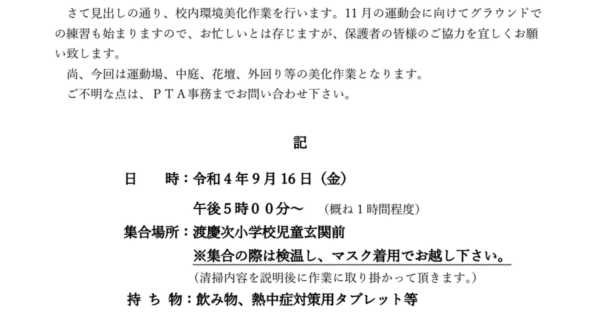 ＰＴＡ環境美化作業への協力依頼（令和4年9月）.pdf