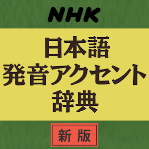 NHK日本語発音アクセント辞典 新版（「デ辞蔵」用追加辞書） apk Download