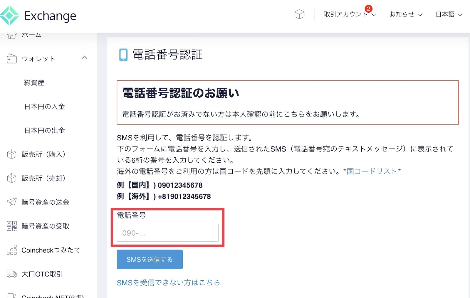 Coincheck(コインチェック)の登録方法＞電話番号認証