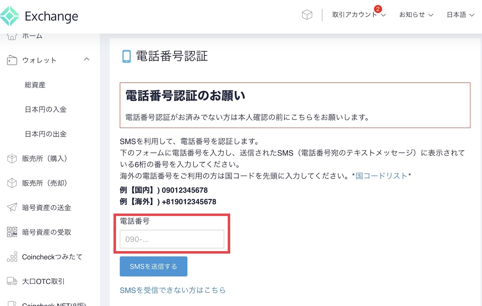 Coincheck(コインチェック)の登録方法＞電話番号認証