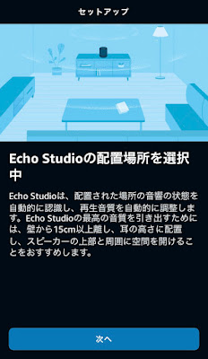 Echo Studioの配置場所を選択中