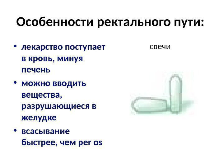 Формы ректальных суппозиториев. Ректальное Введение препаратов. Форма для суппозитории ректальные свечи. Особенности ректального пути.