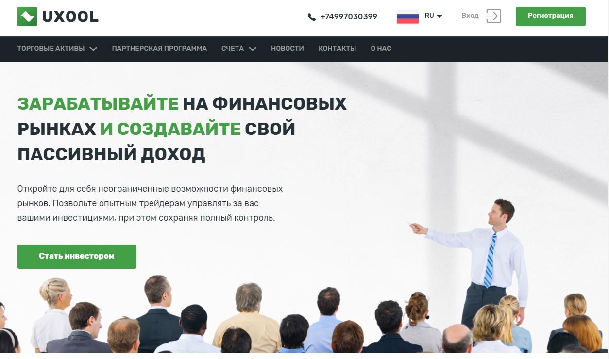 Сайт-однодневка: обзор брокера uxool.com и отзывы пострадавших трейдеров