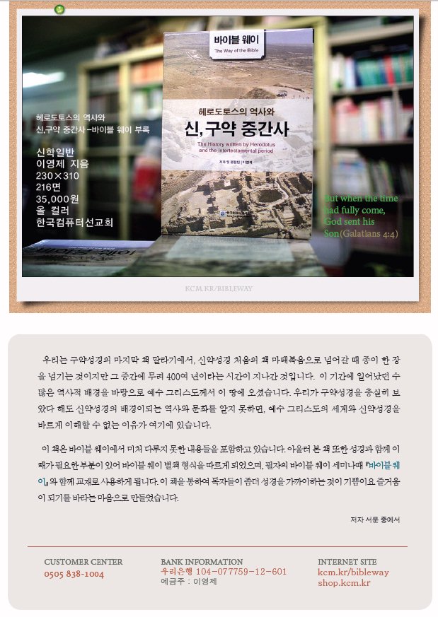 신, 구약 중간사 - 바이블 웨이 부록 / 이영제 지음 / 230X310 / 216면 / 35,000원 