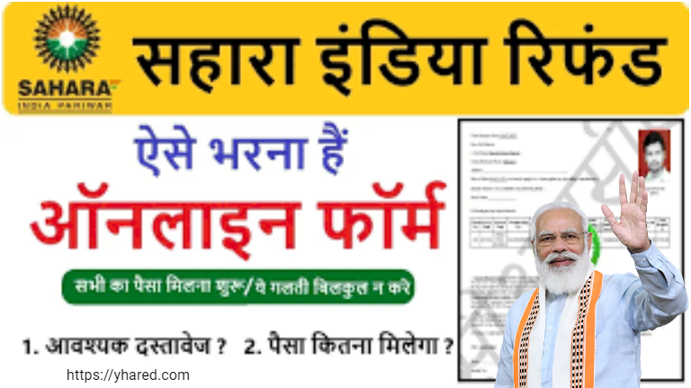  Sahara India Refund Portal : अमित शाह ने सहारा इंडिया का पैसा किया जारी, जाने किन लोगो को मिलेगा पैसा वापिस और क्या है पूरी रिपोर्ट