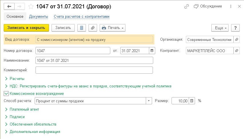 1с комиссионная торговля. Договор с маркетплейс. Карточка договора в 1с. Товары на продажу счет учета. Комиссионная торговля 45 счет.