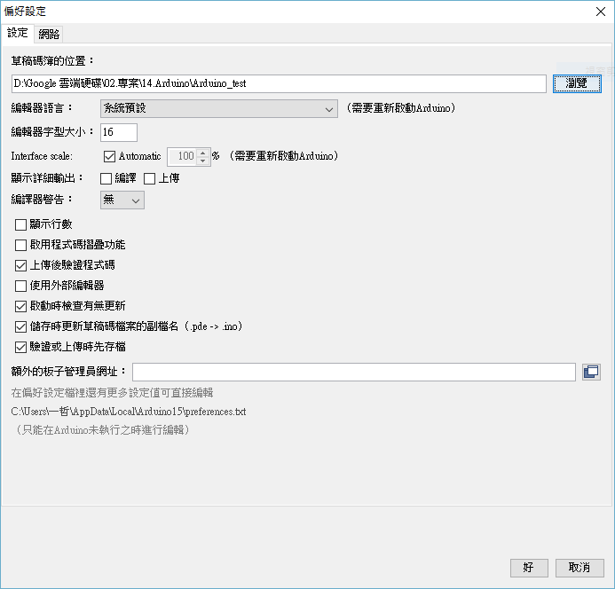 Arduino IDE 偏好設定.png