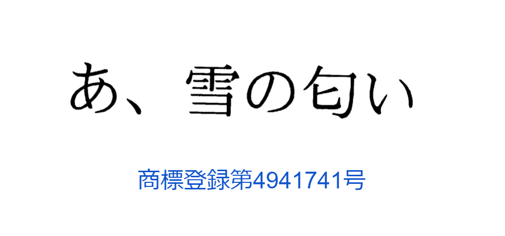 「あ、雪の匂い」商標登録