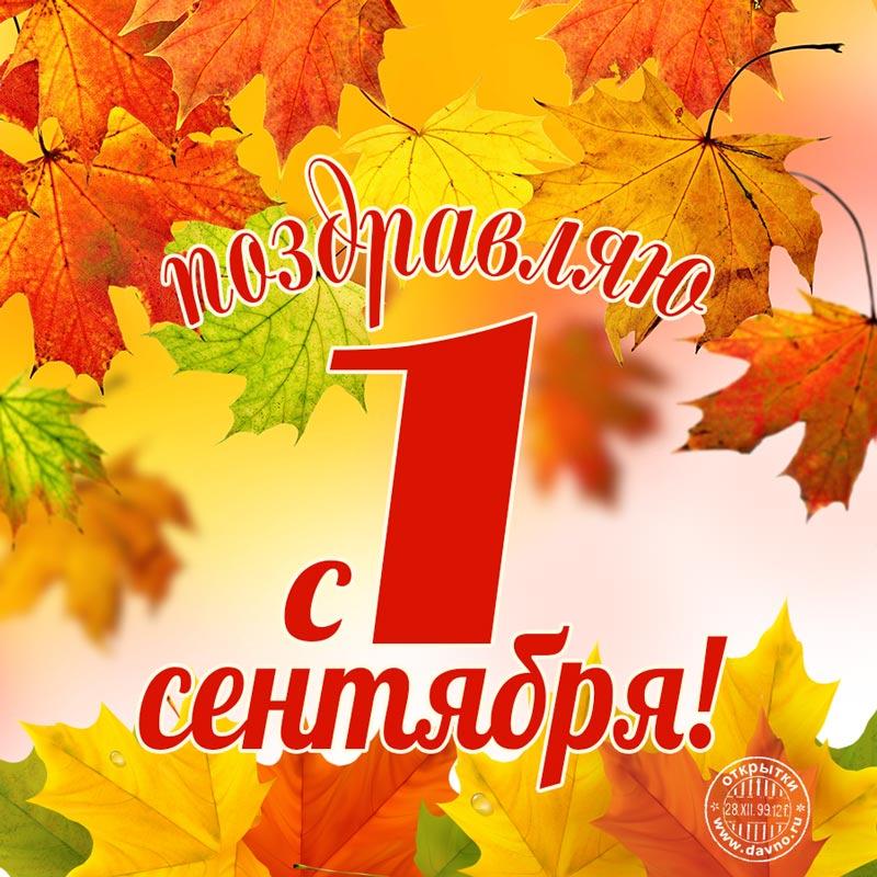 Поздравляем родителей школьников с 1 сентября - первым учебным днем -  Скачайте на Davno.ru