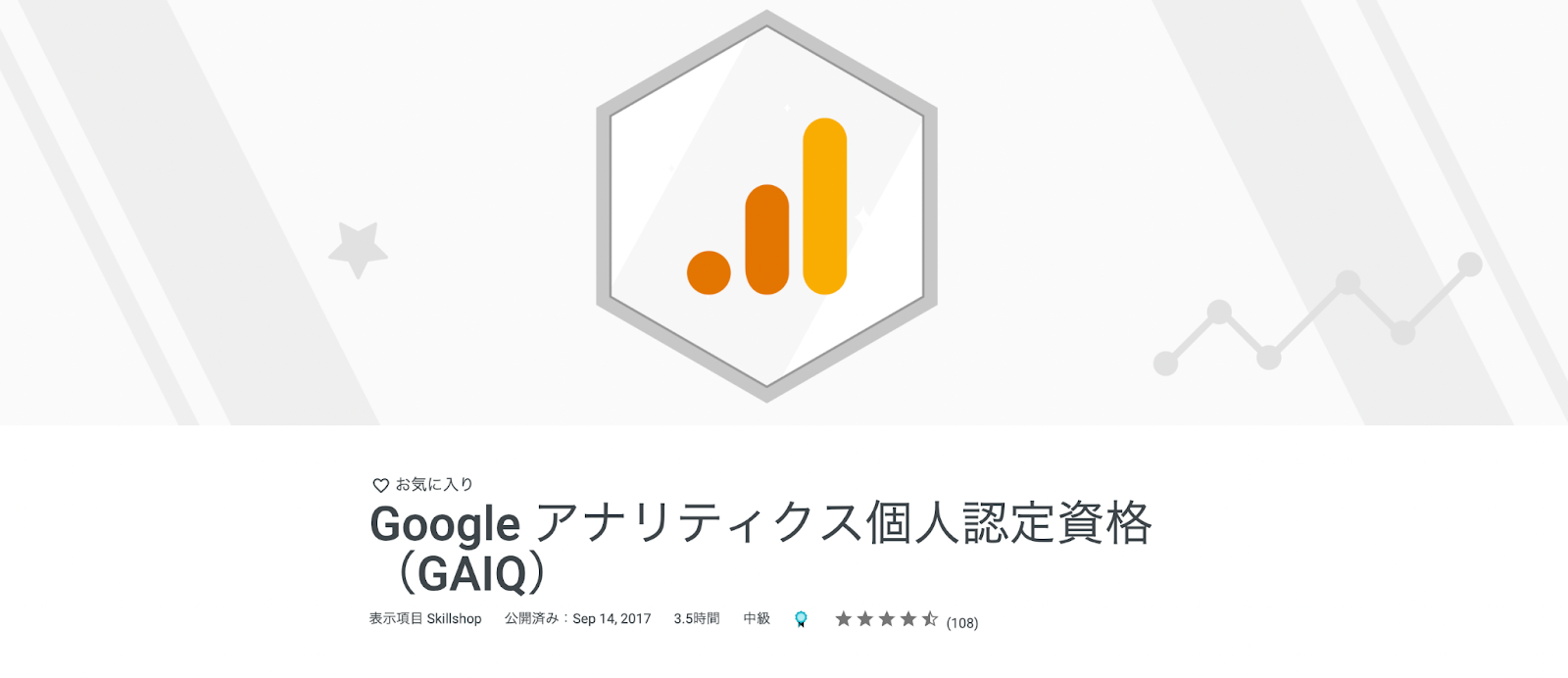 Google アナリティクス個人認定資格（GAIQ）