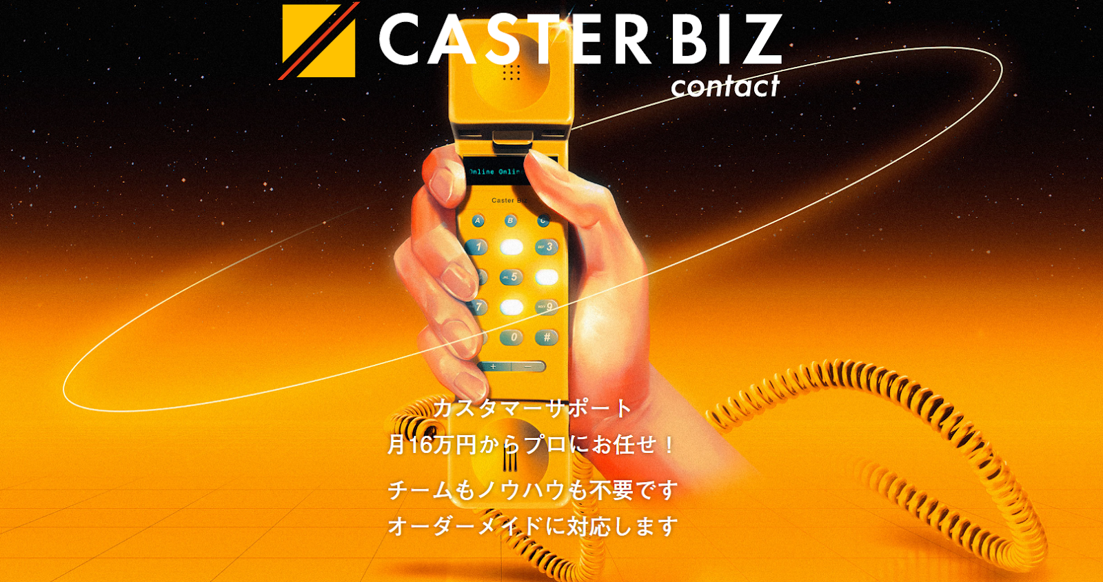 カスタマーサポート代行企業・CASTER（キャスター）