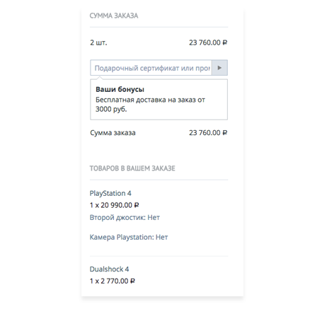 При этом ваш клиент всегда будет видеть, на каком шаге оформления заказа он находится, сумму и состав своего заказа, доступные ему бонусы