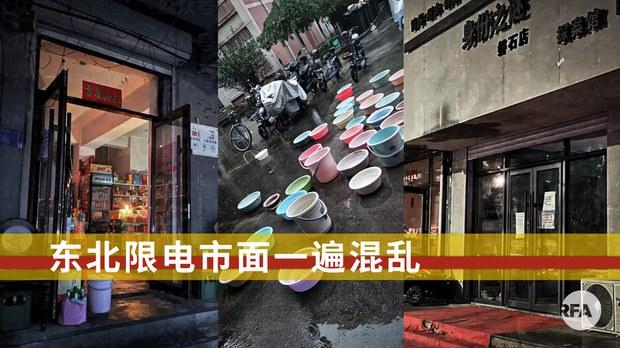 东北因"限电"陷入混乱状态     成因指向电煤供应紧张