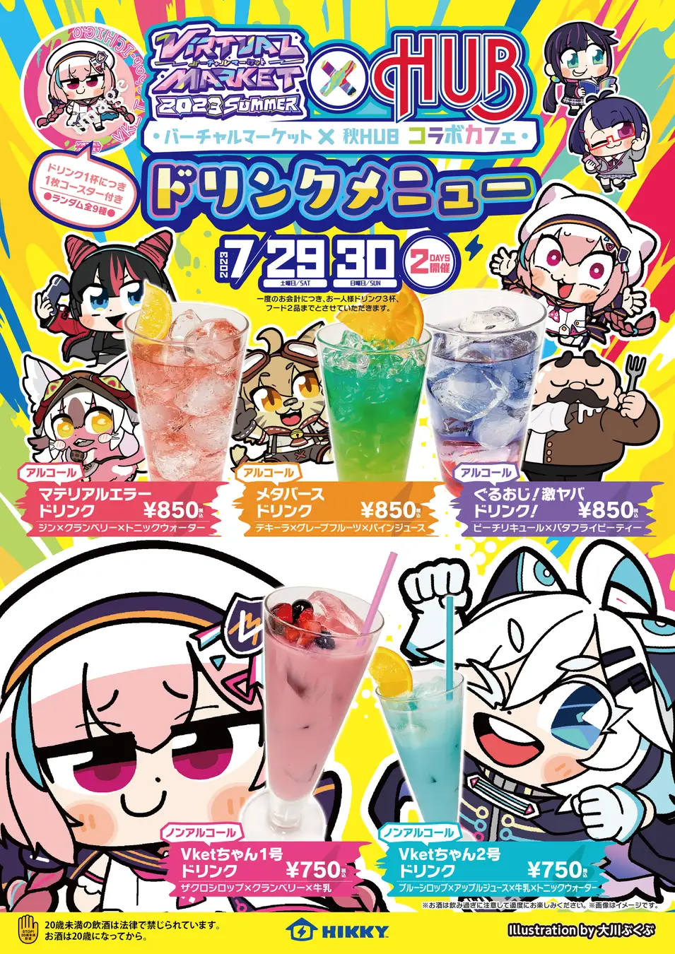 HUB秋葉原店×バーチャルマーケット2023 Summerコラボカフェ開催決定