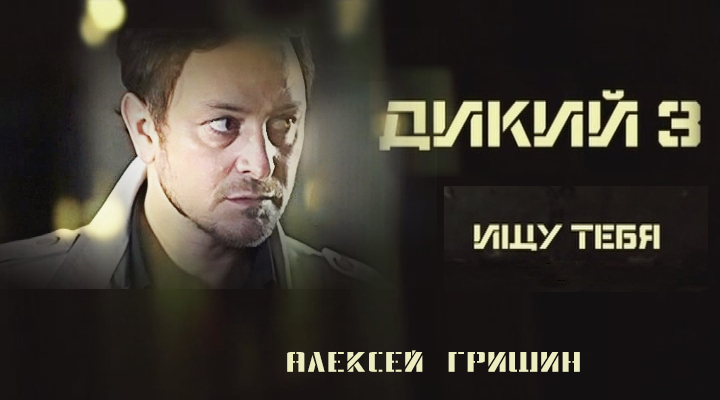 Фильмография сериал ДИКИЙ 3 сайт ГРИШИН.РУ Фильмография сериал ДИКИЙ 3 сайт ГРИШИН.РУ
