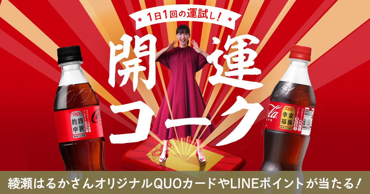 コカ・コーラ：プレゼントキャンペーンとARを組み合わせた広告