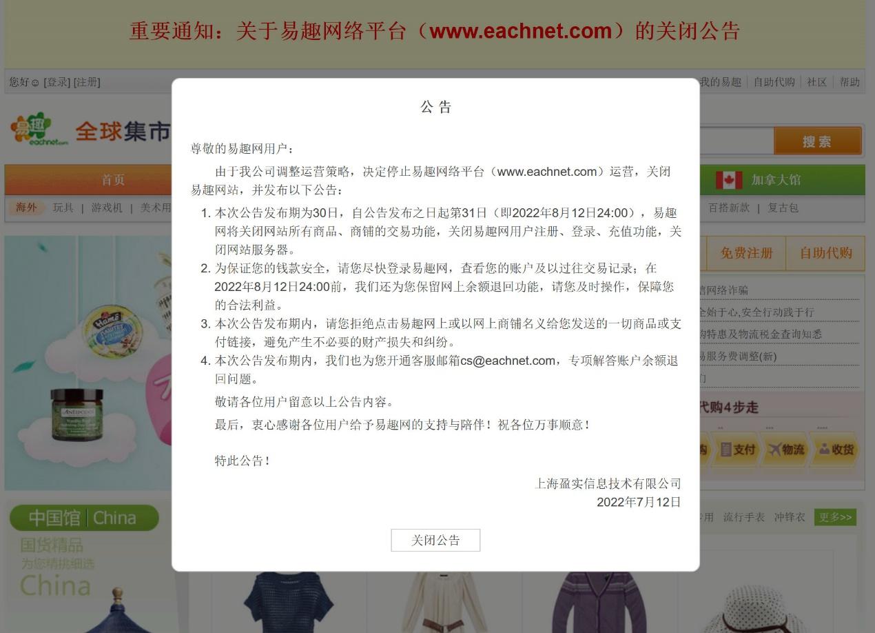 上海盈实信息技术有限公司发布公告,8月12日24点，易趣网将关闭网站所有商品、商铺的交易功能。（网页截图/易趣网）