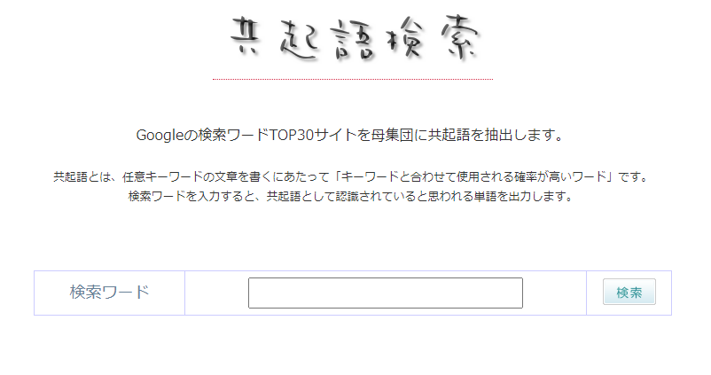 共起語検索