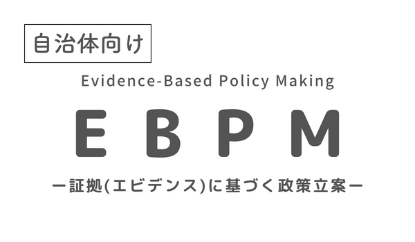  EBPMとは