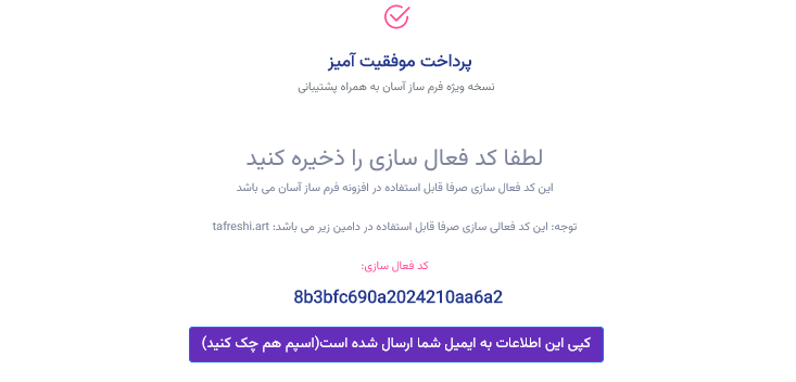 پرداخت موفقیت آمیز فرم ساز آسان