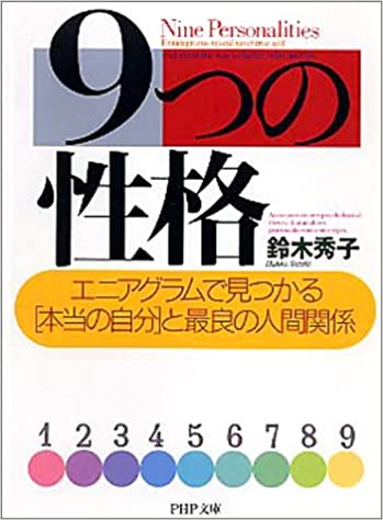 9つの性格 エニアグラム