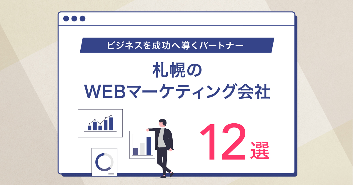 札幌のWEBマーケティング会社12選！ビジネスを成功へ導くパートナーを見つけよう