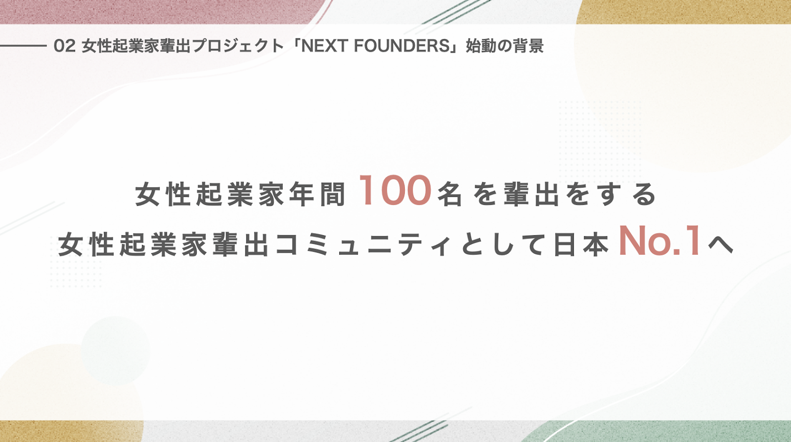 日本の女性起業家率の低い現状を打破するために、年間100人の女性起業家輩出を本気で目指し、日本最大の女性起業家輩出コミュニティに