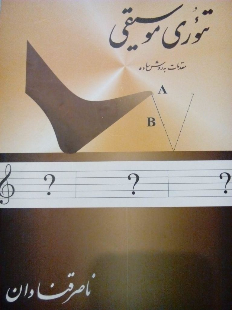 کتاب تئوری موسیقی ناصر قنادان انتشارات قصار