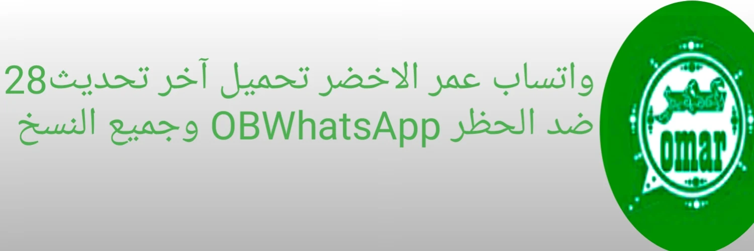 تنزيل واتساب عمر الاخضر  OB4WhatsApp تحمل واتساب عمر الاخضر 2020 اخر تحديث 28v Download