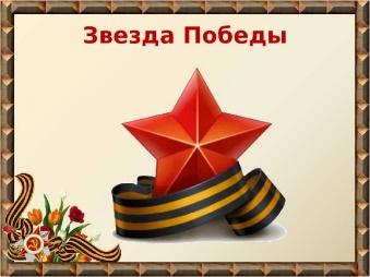 https://fsd.intolimp.org/html/2020/01/09/i_5e173ff3bf710/img_phpi0UXSe_urok-Pobedy_1_12.jpg