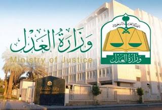 طريقة التسجيل في وظائف وزارة العدل السعودية ومعرفة الشروط وموعد التقديم والنتائج  KSA Ministry of justice