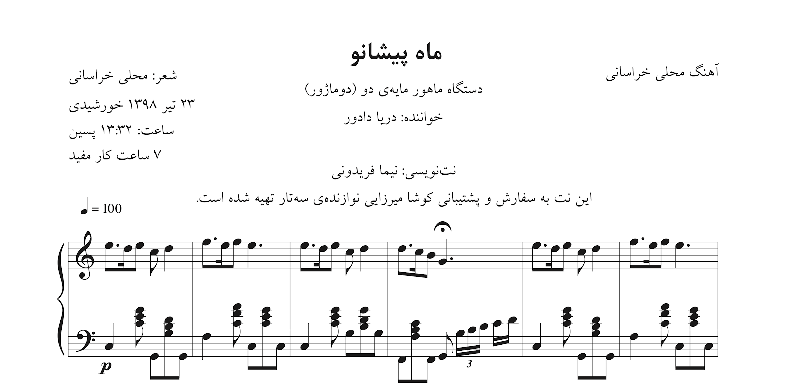 نت ماه پیشانو دریا دادور